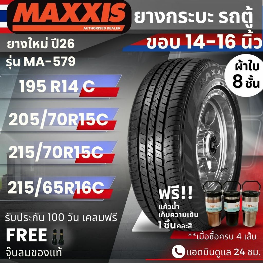 (ปี26) ยาง MAXXIS รุ่น MA-579 ขอบ14-16นิ้ว ยางรถกระบะบรรทุก รถตู้ | ยางผ้าใบ 8 ชั้น | ทนทาน ประกัน100วัน