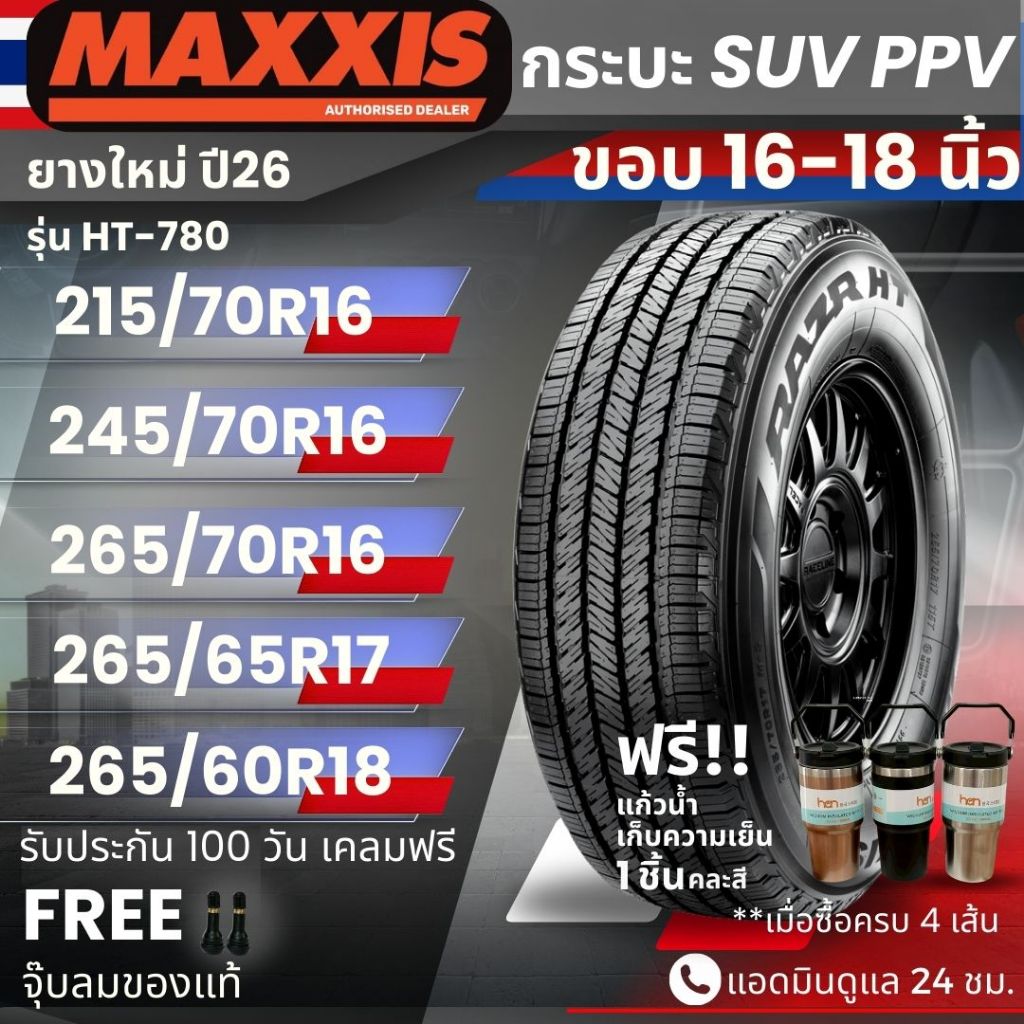 (ปี26) ยาง MAXXIS รุ่น HT-780 ขอบ16-18นิ้ว ยางรถกระบะ SUV PPV |สำหรับ Fortune Pajero Dmax อื่นๆทนทาน