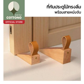 【COTTONO コットンノ】ที่กันประตูไม้ พร้อมสายหนังจับ ฐานแน่น ทนทาน …