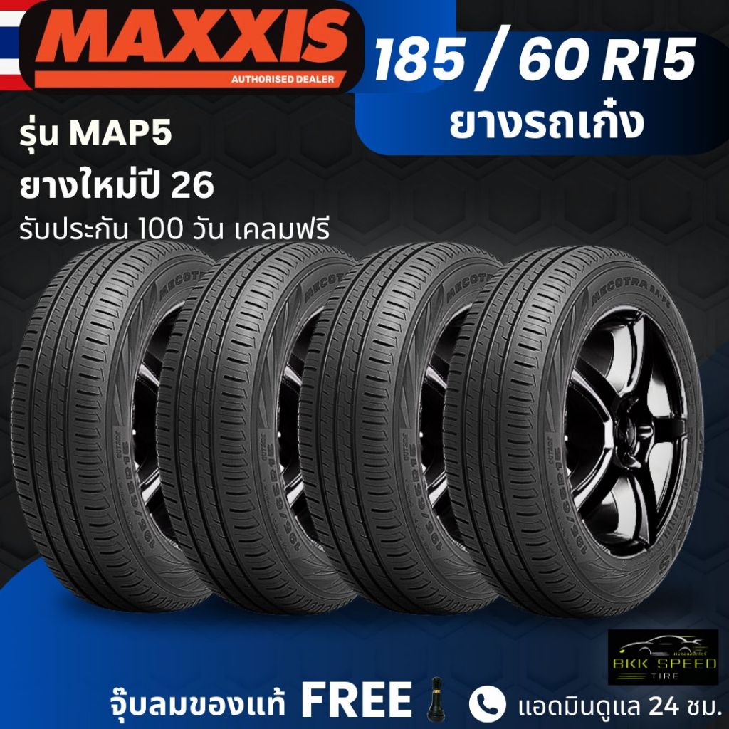 (ปี26) ยาง MAXXIS รุ่น MAP5 185/60R15 ยางรถเก๋ง | สำหรับรถบ้าน ใช้งานในเมือง | เกาะถนน นุ่ม เงียบ รับประกัน100วัน