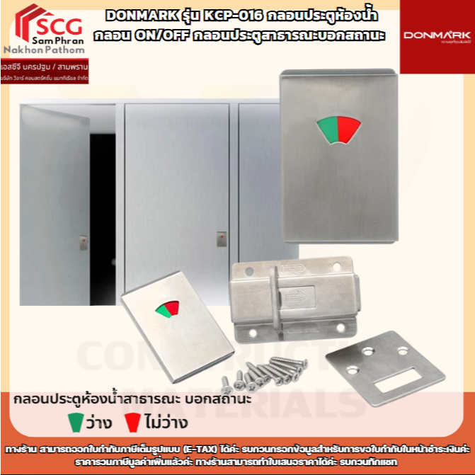 DONMARK รุ่น KCP-016 กลอนประตูห้องน้ำ กลอน ON/OFF กลอนประตูสาธารณะบอกสถานะ