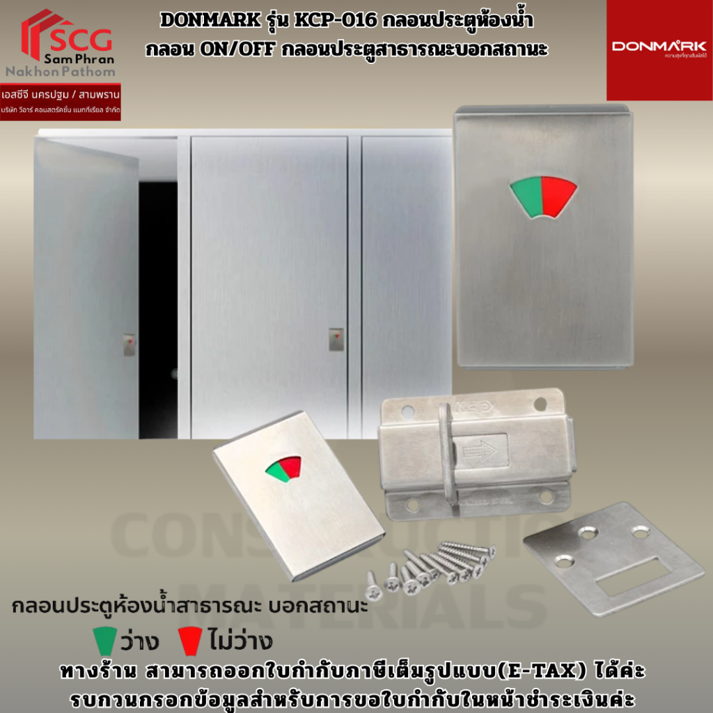 DONMARK รุ่น KCP-016 กลอนประตูห้องน้ำ  กลอน ON/OFF กลอนประตูสาธารณะบอกสถานะ