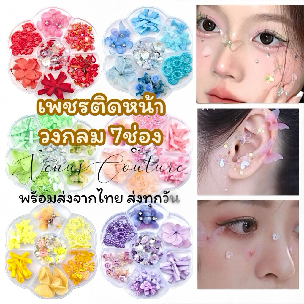 [พร้อมส่งทันที] **เพชรติดหน้า กลม7ช่อง** เพชรติดหน้า ดอกไม้ติดใบหน้า กากเพชรทาหน้า เชียร์ลีดเดอร์ แต่งหน้าแฟนซี