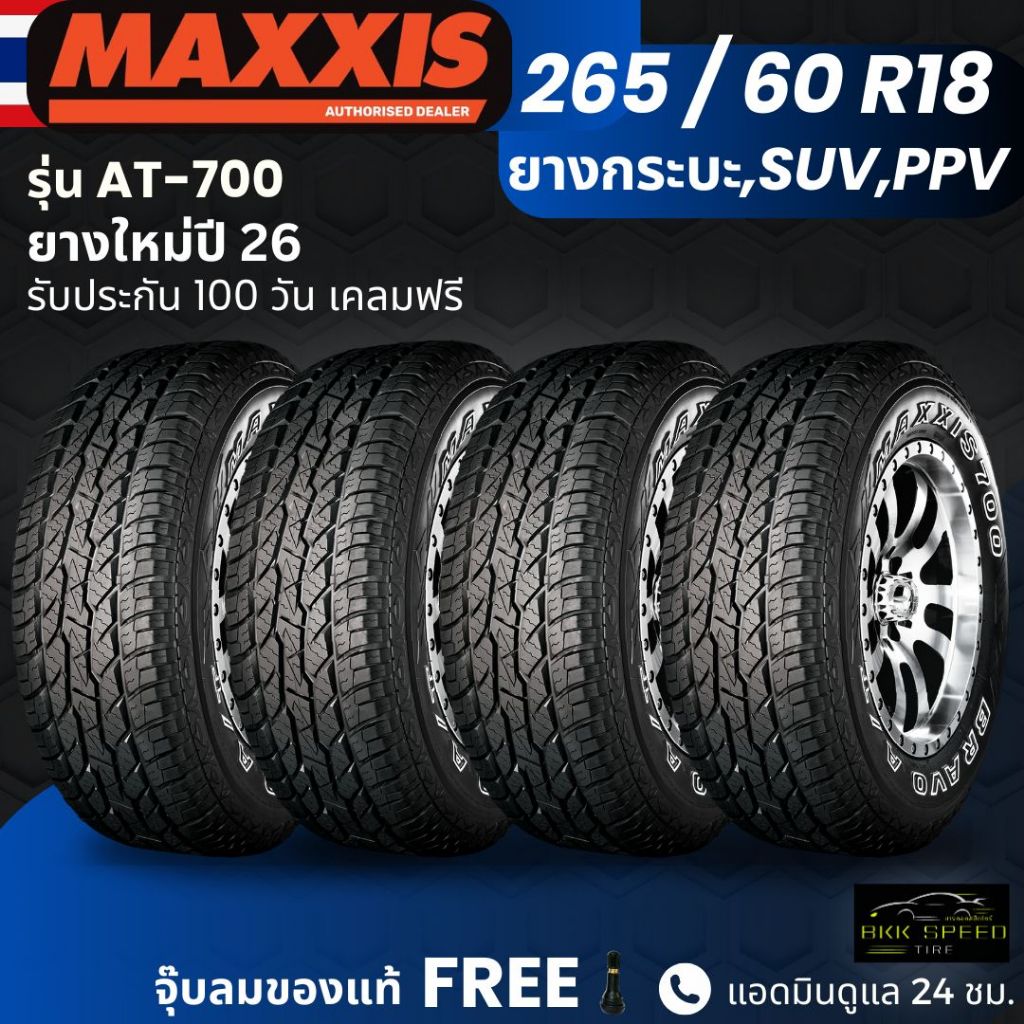 (ปี26) ยาง MAXXIS รุ่น AT-700 265/60R18 ยางรถกระบะ รถSUV รถPPV| ยางสายลุย | ทนทาน ประกัน100วัน