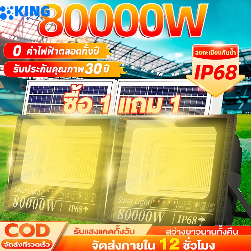 KING【เปลี่ยนฟรี 30ปี】โซล่าเซลล์ 80000w โซล่าเซลล์ ไฟสีเหลือง โคมไฟโซล่าเซลล์สปอตไลท์ solar light IP68 LED