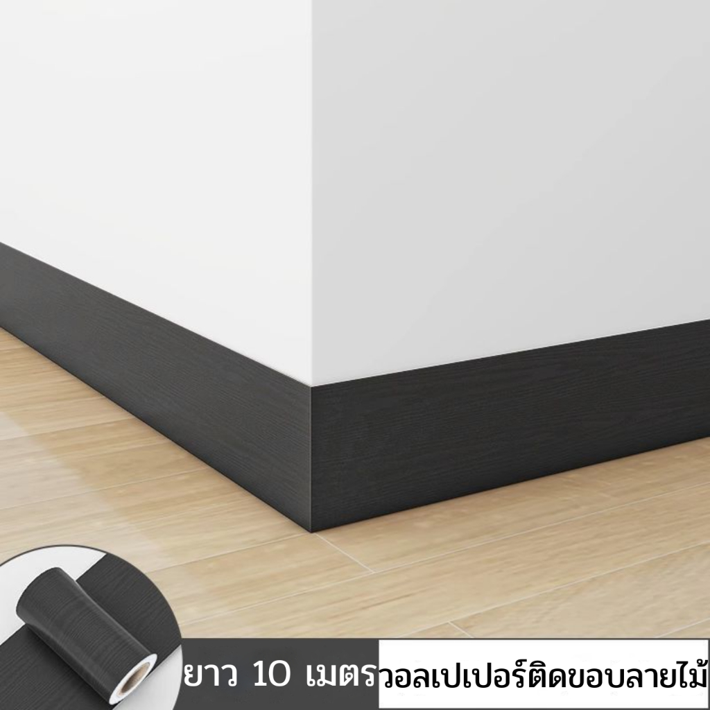 วอลเปเปอร์ติดขอบลายไม้ กว้าง10เซน ยาว10เมตร ติดง่าย กันน้ำ มีกาวในตัว กันคราบ วอลเปเปอร์ติดผนังบ้าน สติกเกอร์ติดผนัง