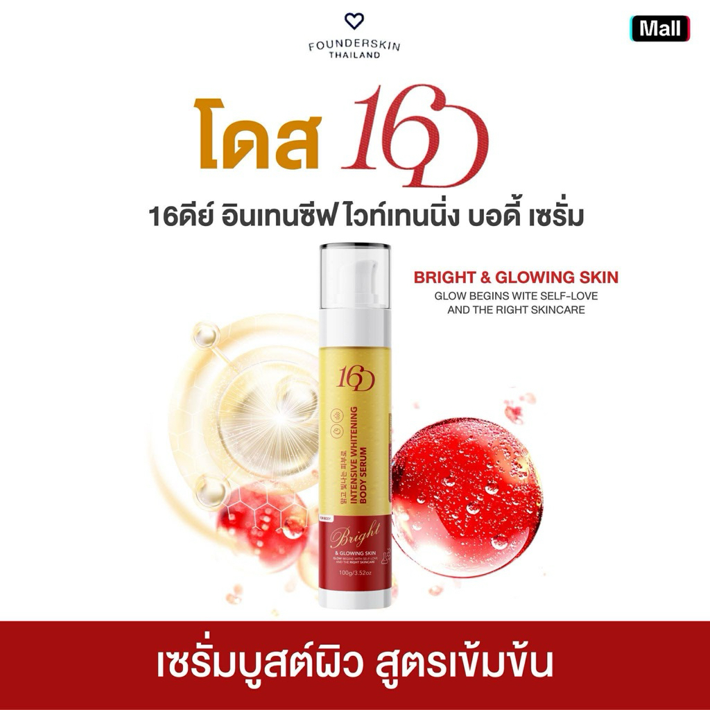 [โดสม่วงบูสผิว ] 16 ดีย์ อินเทนซิฟ ไวท์เทนนิง บอดี้ เซรั่ม