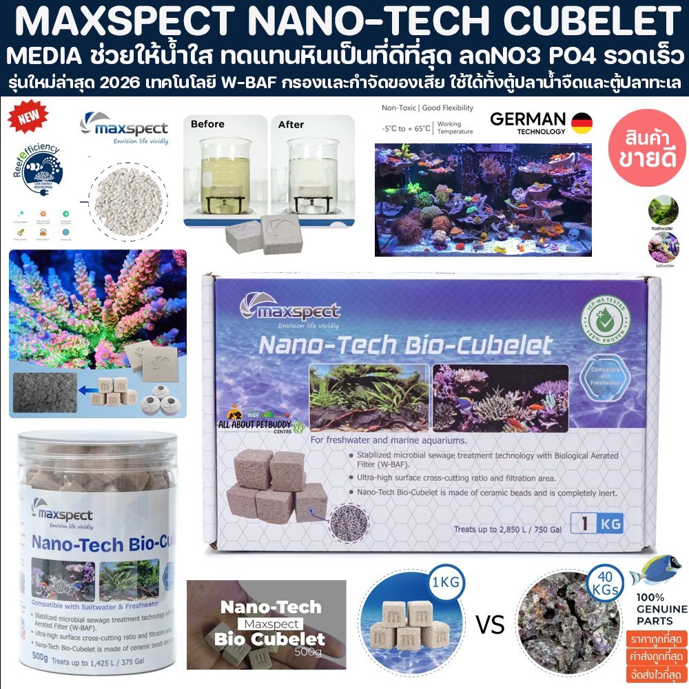MAXSPECT NANO-TECH CUBELET รุ่นใหม่ 2026 เทคโนโลยี W-BAF ลดของเสียรวดเร็ว bio media Probiotic brick ตู้ ปลาทะเล หินเป็น ราคา ถูกที่สุด ดีลบีเคเค