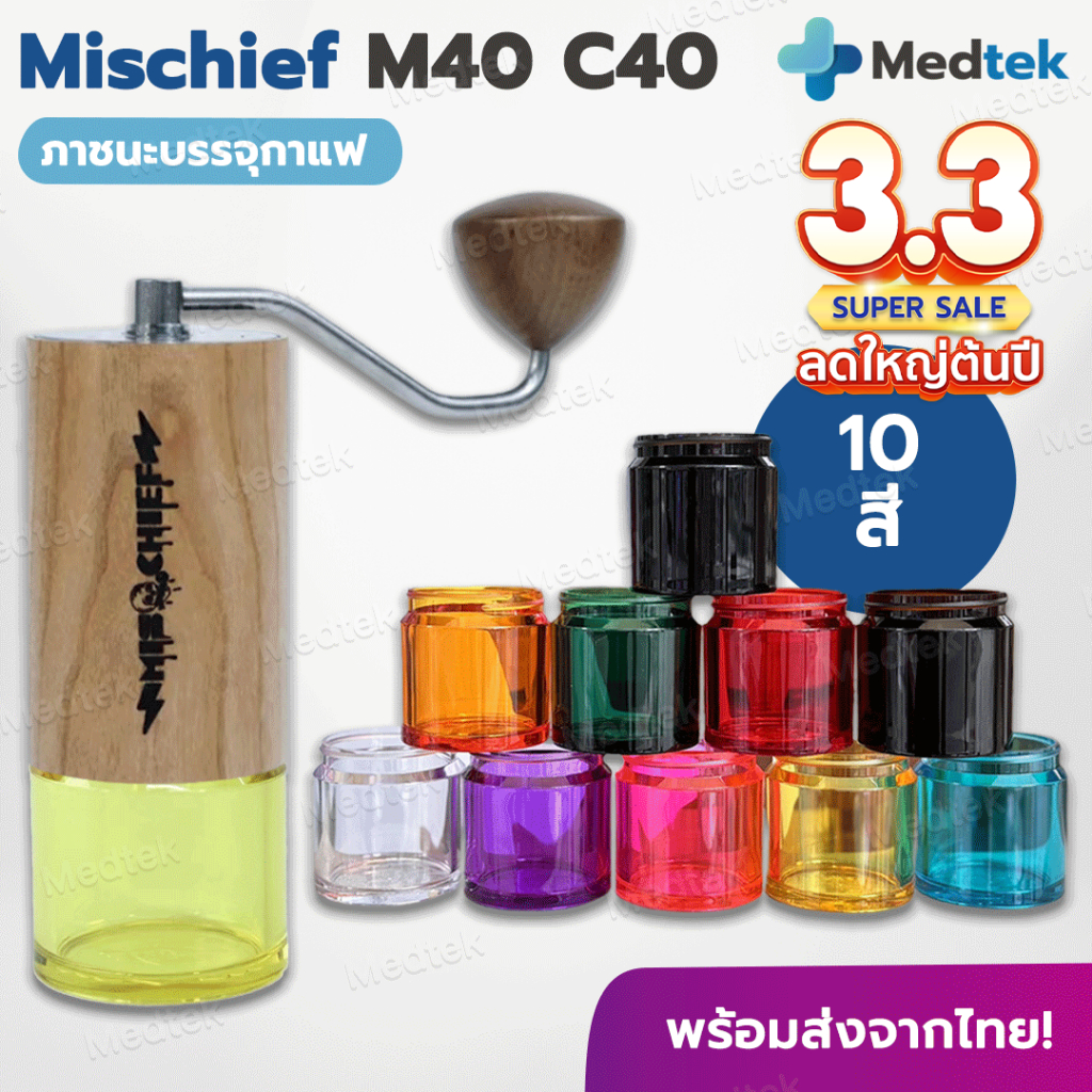 [ พร้อมส่ง ] Mischief M40 กระบอกโถรองกาแฟ แบบเกลียว ฐานรองสีเครื่องบดมือ กาแฟ GRINDER M40 C40
