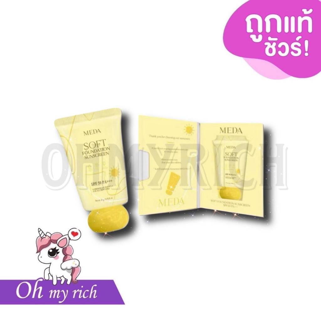 MEDA TOMATO SUNSCREEN SPF50 PA+++ กันแดดมีด้า | กันแดดมะเขือ --✿