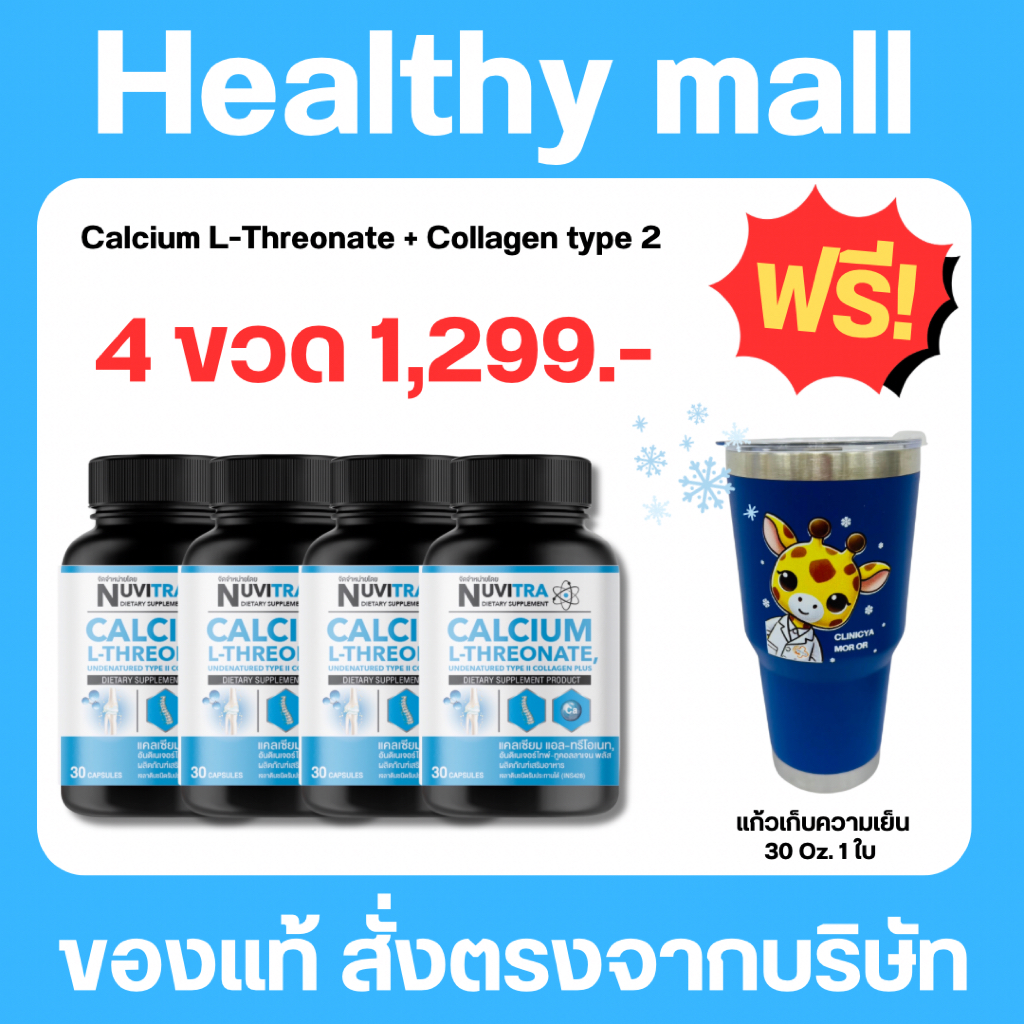[แพ็ค 4 ขวด แถมแก้วเยติใหญ่ 1 ใบ] NUVITRA Calcium L-Threonate collagen type II แคลเซียม แอล-ทรีโอเนท