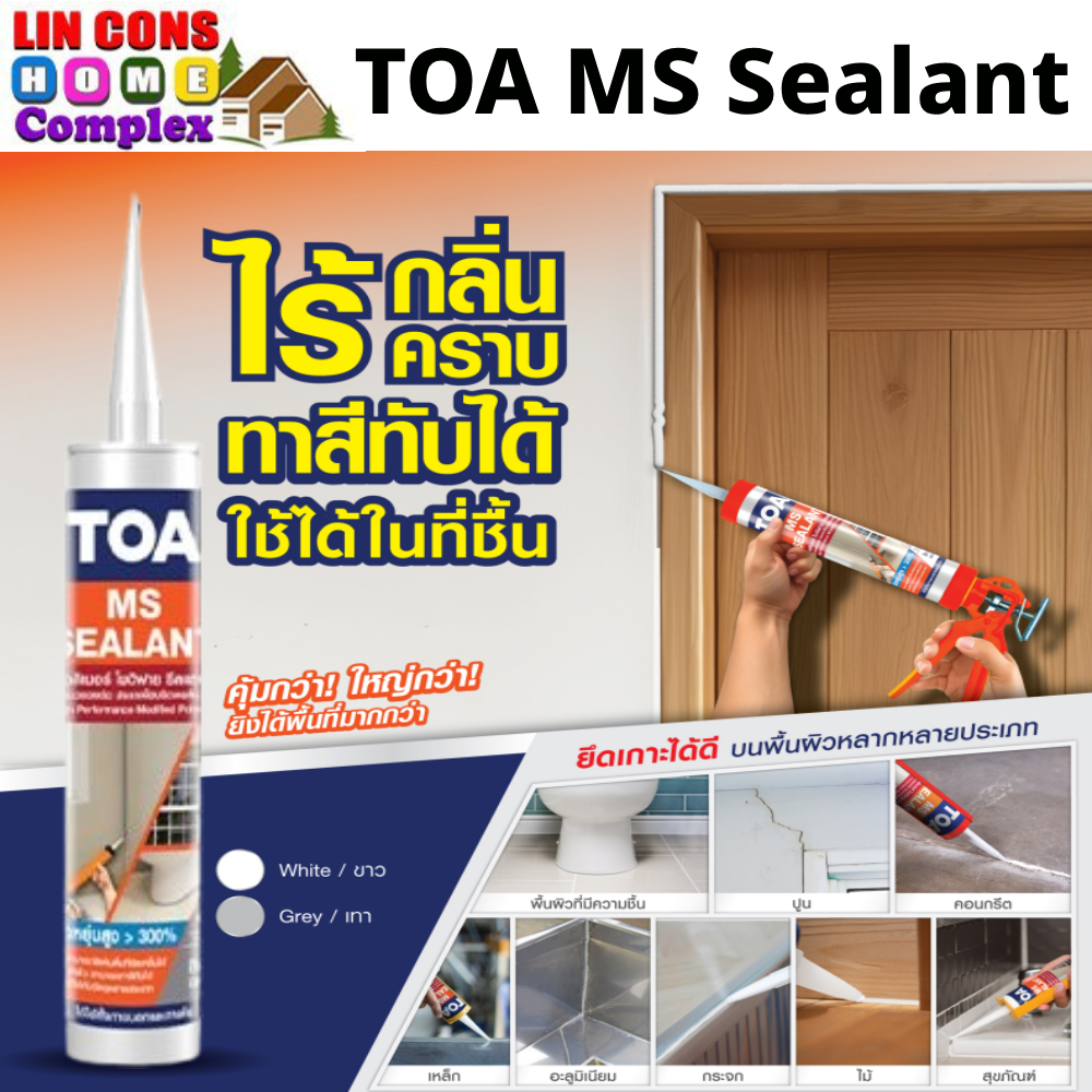 TOA เอ็มเอส ซีลแลนท์ MS Sealant (พอลิเมอร์ โมดิฟาย ซีลแลนท์) ขนาด 310ml. สีขาว และ สีเทา ยืดหยุ่นสูง ทาสีทับได้