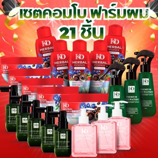 เซ็ตคอมโบ ฟาร์มผม 18 ชิ้น (ไม่มีน้ำมันผม)
