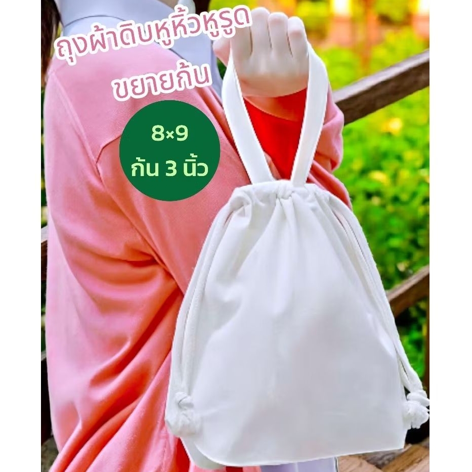 กระเป๋าผ้าดิบลายสองหูรูดพร้อมหูหิ้วคล้องมือขนาด8×9นิ้วก้นขยาย3นิ้วนำไปสกรีนได้