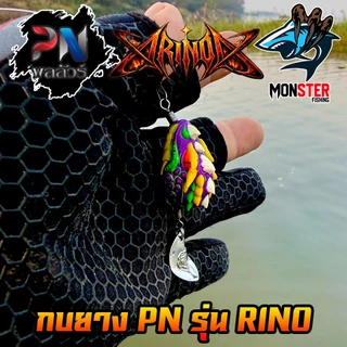 เหยื่อตกปลา กบยาง รุ่นไรโน RINO by PN พลลัวร์ & BPO (แถมใบหลิว)