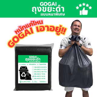 5แถม1(ได้6แพ็ค) GOGAI ถุงขยะดำหนา *ถุงขยะหนาพิเศษ* รับน้ำหนักได้ดี ไม่ขาดไม่รั่วซึมง่าย