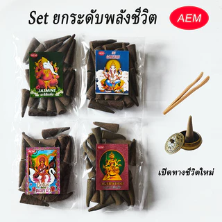 Aem กำยานวัดแขก จัดชุด4กลิ่นขายดี พร้อมของแถมไม้คีบและโถวางทองเหลือง ขนาดแพ็ค 50 กรัม