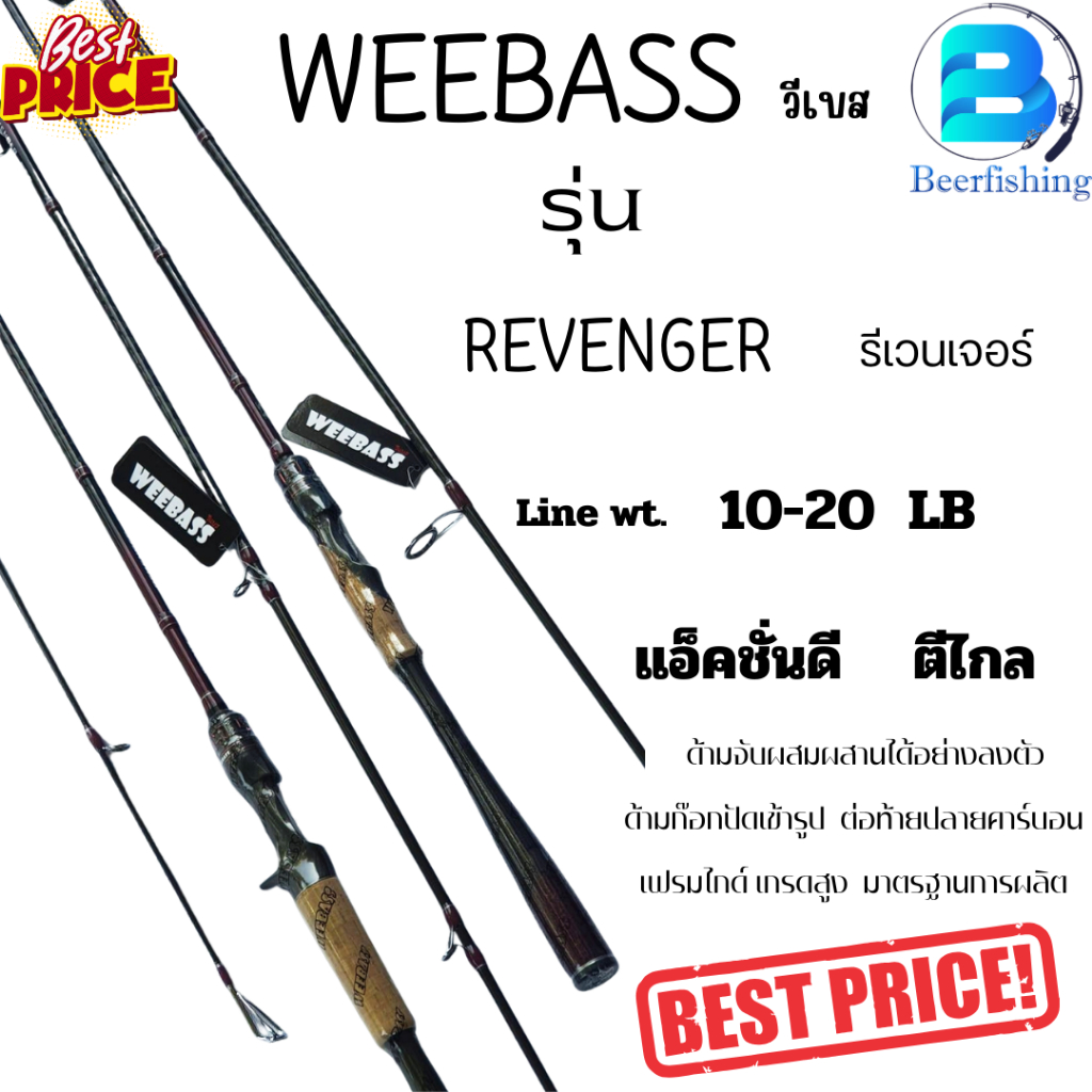 คันเหยื่อปลอม Weebass (วีเบส) รุ่น Revenger คันเบ็ด ขนาด 6.6 ฟุต เวทสาย 10-20 ปอนด์ !!! คัน 1 ท่อน !!!