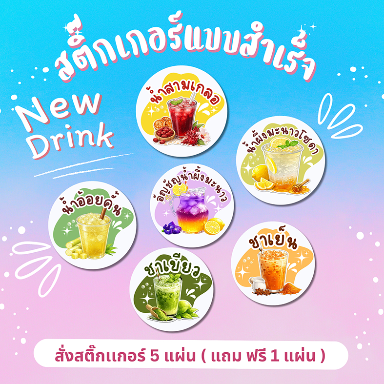 [5 แถม 1] สติ๊กเกอร์รสน้ำชง | ฉลากเครื่องดื่มกันน้ำ | ติดแก้วร้านชา ร้านกาแฟ ใช้ได้ทันที!