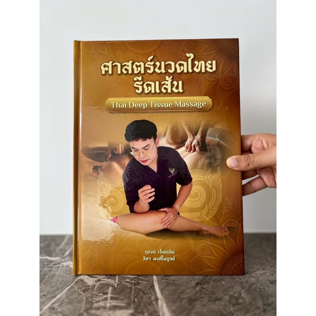 หนังสือศาสตร์นวดไทยรีดเส้น