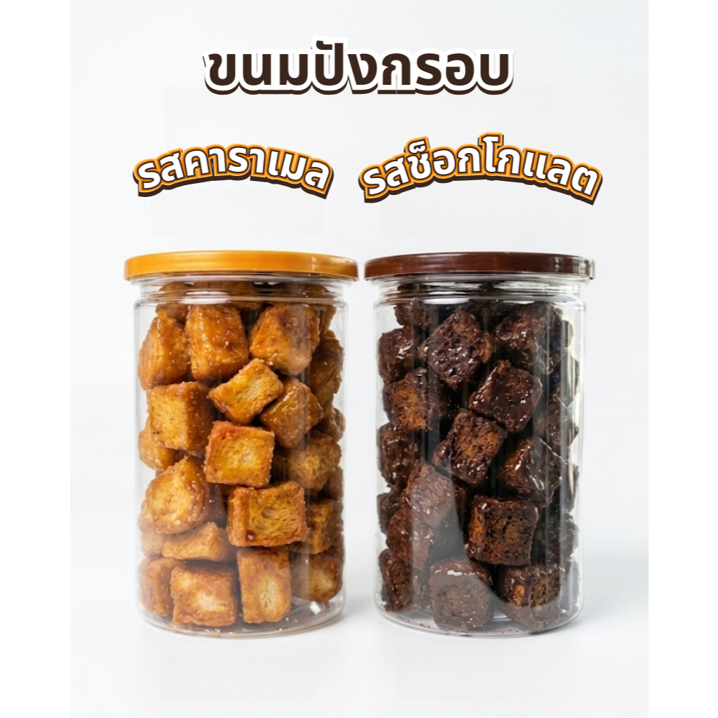 ขนมปังกรอบคาราเมล ช็อกโกแลต ปังกรอบ ขนมทานเล่น คาราเมล Caremel ขนมกินเล่น ของกิน