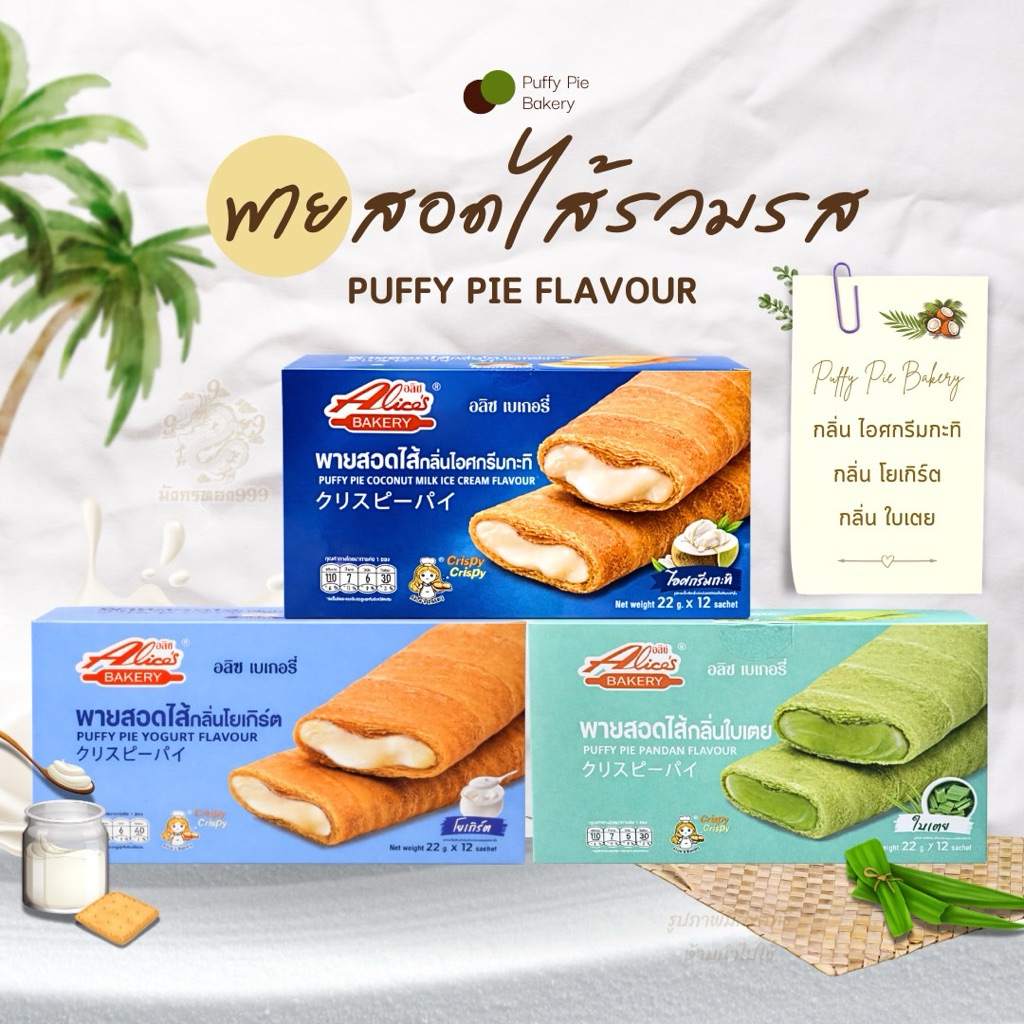 [ใหม่] พัฟฟีพาย อลิซ เบเกอรี่ กรอบ หอม หวานกำลังดี อร่อยมาก 1 กล่อง 12 ชิ้น