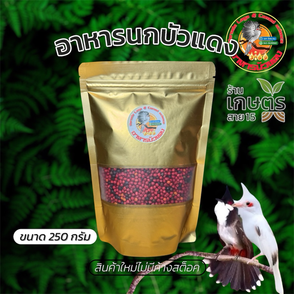 อาหารนก“บัวแดง” ซองใหญ่ ขนาด 250 กรัม