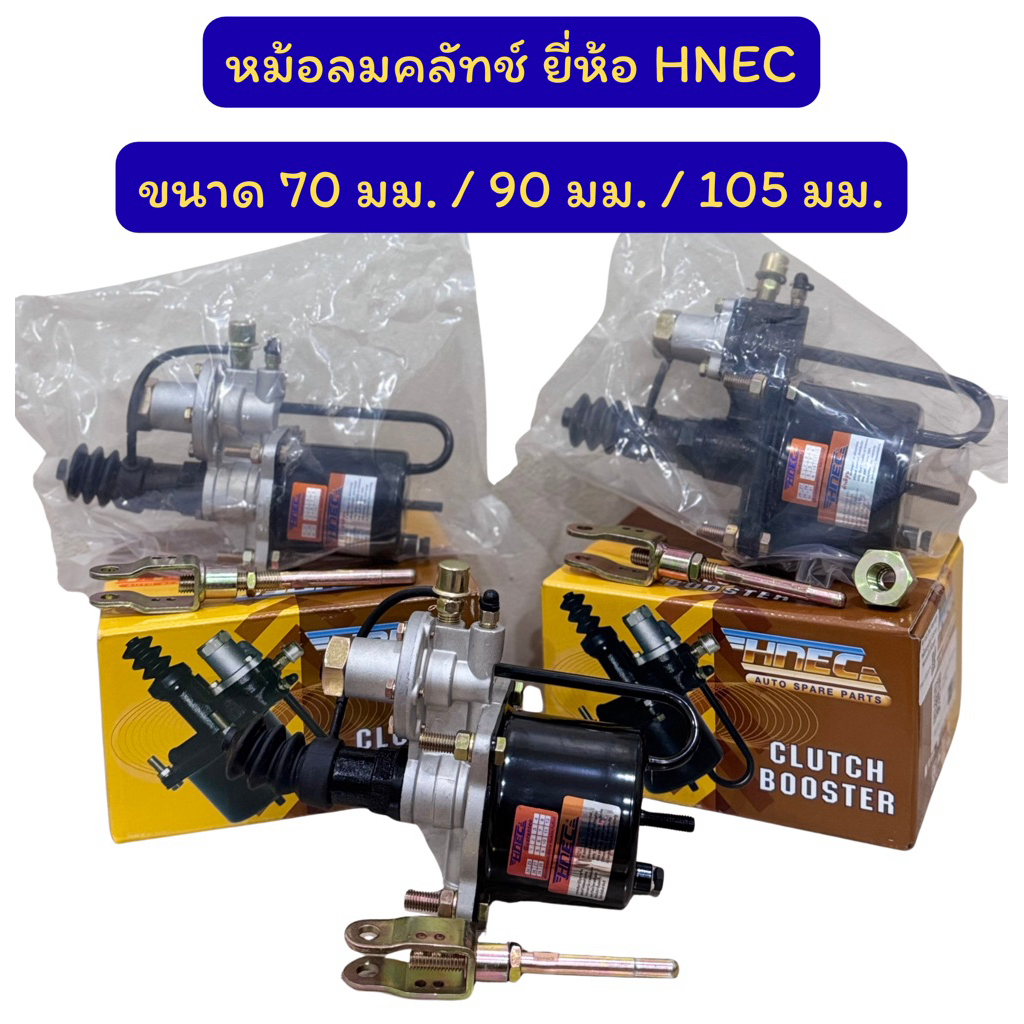 หม้อลมคลัช ยี่ห้อ HNEC แท้  ขนาด 70 มม. / 90 มม. / 105 มม. รุ่นถอดคอได้ และ มีน๊อตตูด
