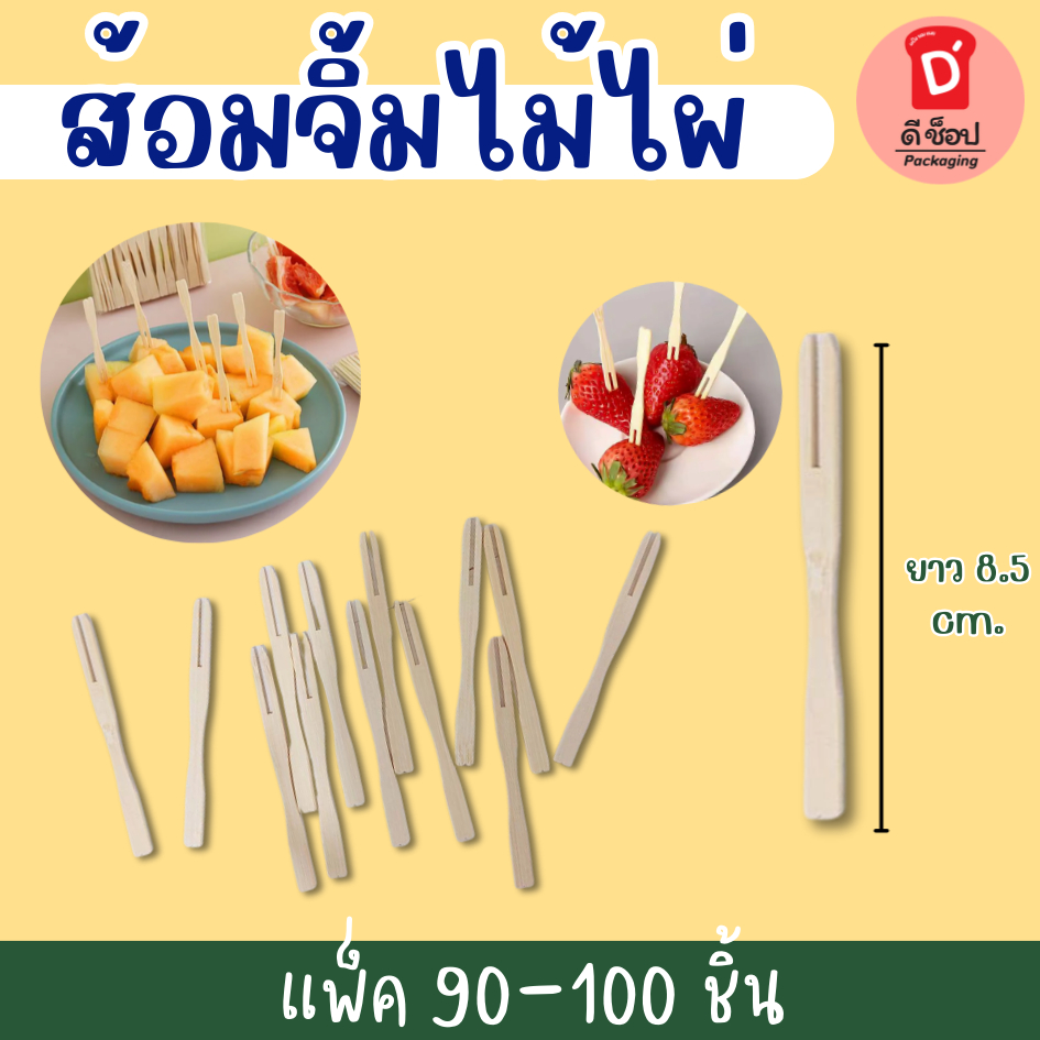 ไม้จิ้มขนมปัง ส้อมจิ้มไม้ไผ่ ส้อมจิ้มผลไม้ ไม้ไผ่ fruit bambooแพ็ค 90-100 ชิ้น จิ้มผลไม้ ใช้แล้วทิ้งสะดวกต่อการใช้งาน