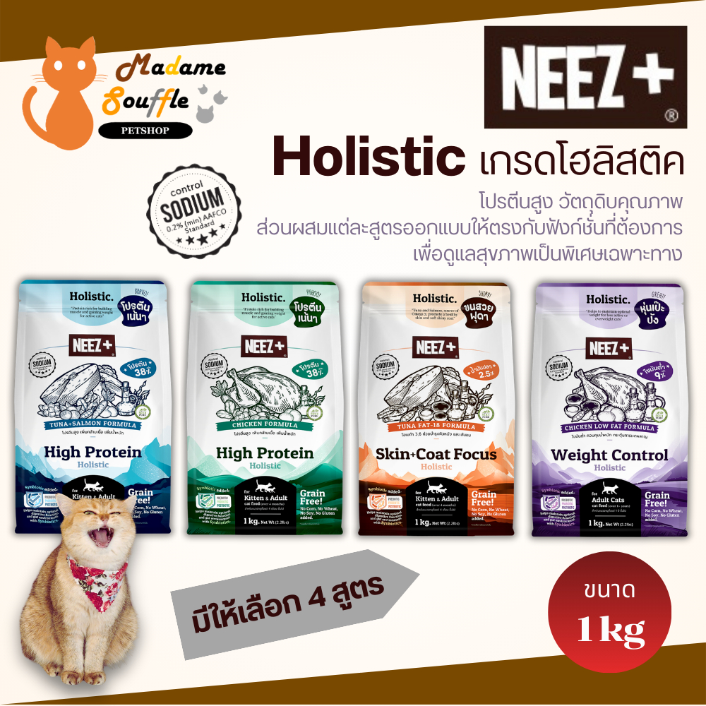 NEEZ+ Holistic อาหารแมวเกรดโฮลิสติก ขนาด 1 kg [มีให้เลือก 4 สูตร]