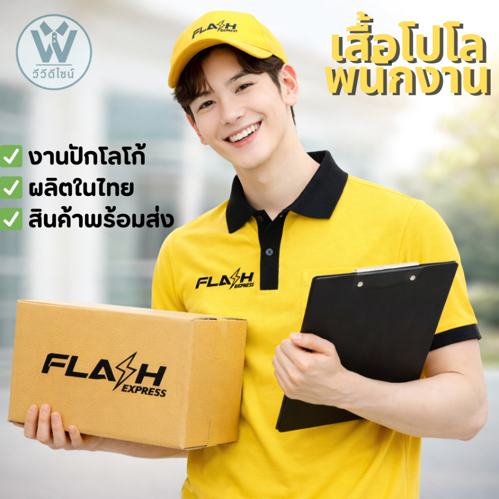 เสื้อโปโลพนักงาน Flash Express ปักโลโก้ | เสื้อโปโลแฟลช เอ็กเพรส ผ้าไมโคร ใส่สบาย ทรงสวย