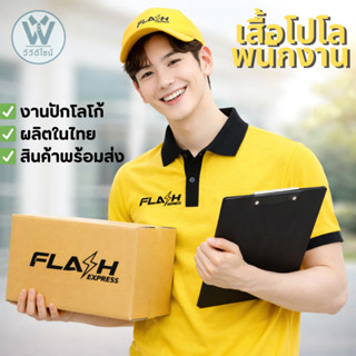 เสื้อโปโลพนักงาน Flash Express ปักโลโก้ | เสื้อบริษัท ยูนิฟอ…