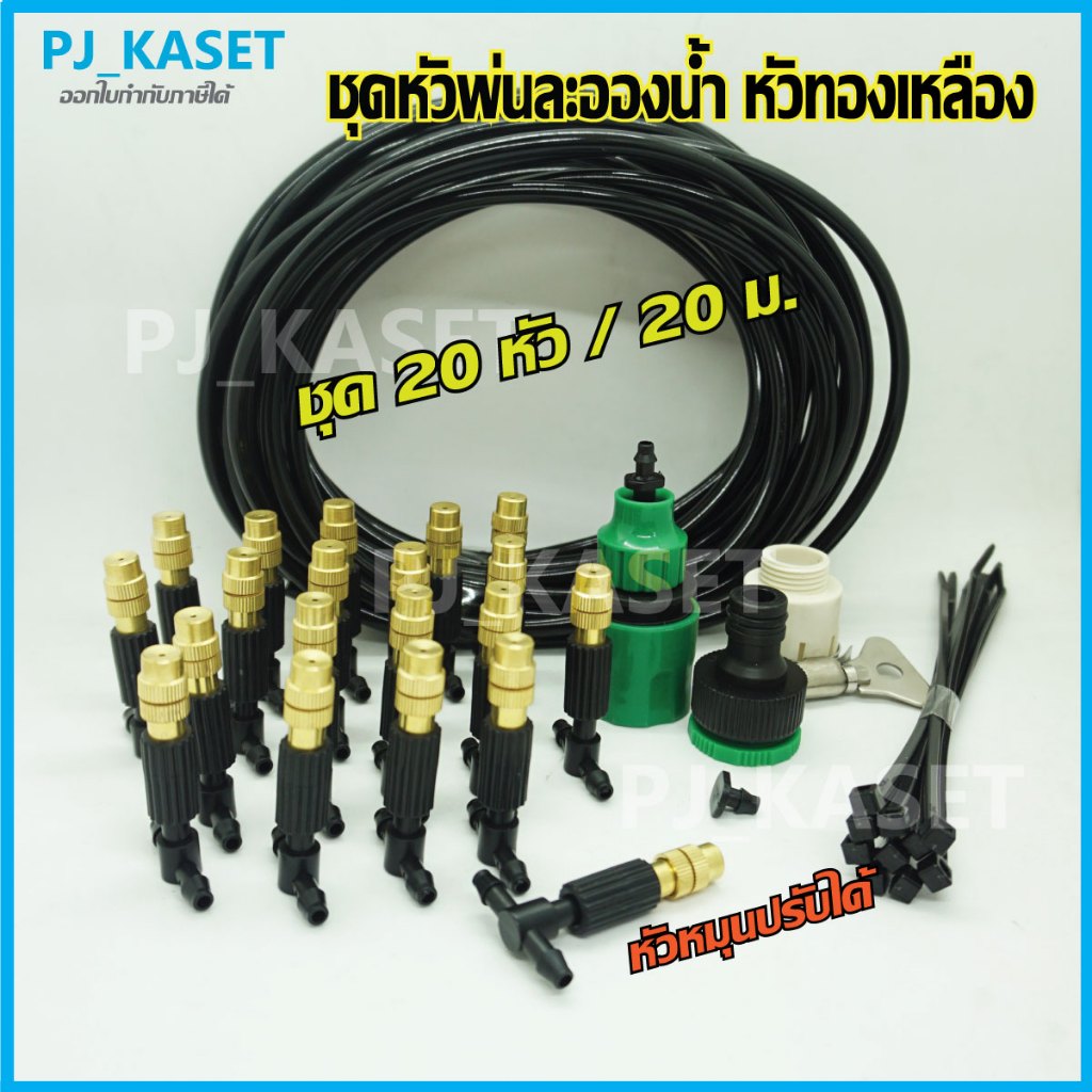 หัวพ่นหมอก หัวพ่นละอองน้ำ ทองเหลือง 10-20 หัว พร้อมสายไมโคร10 /15 /20 เมตร ต่อก๊อกน้ำทั่วไปและก๊อกสนามได้