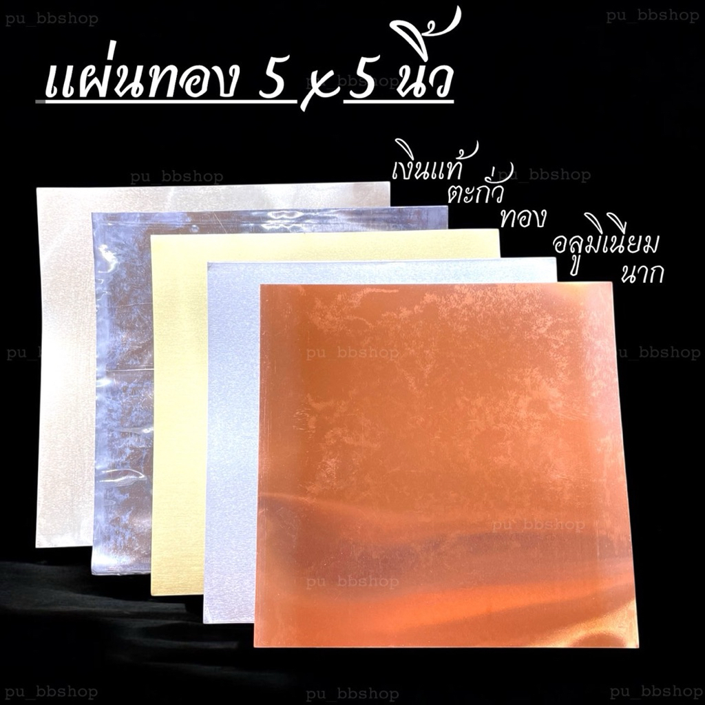 แผ่นเงิน แผ่นทอง แผ่นนาก แผ่นอลูมิเนียม แผ่นตะกั่ว ขนาด 5*5 นิ้ว – โปรปัง