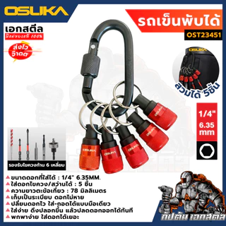 (ถูกสุด) OSUKA พวงกุญแจเก็บดอกไขควง OSAF3241 5ชิ้น เก็บดอกสว่าน พวงกุญแจแม่เหล็ก พวงกุญแจเก็บดอก