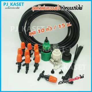หัวหมอก หัวพ่นละอองน้ำ หัวพ่น 20 หัว พร้อมสายไมโคร 20 เมตร และ 10หัว15ม. และ 10หัว/10ม. (เลือกสินค้าตอนสั่ง)