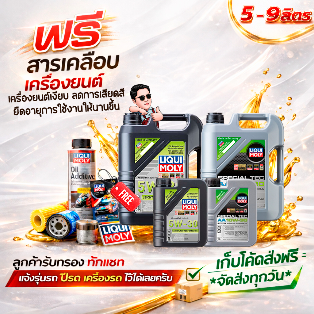 LIQUI MOLY 10W-30 SPECIAL TEC AA ดีเซล/ 5W-30 LEICHTLAUF PERFORMANCE เบนซิน+ดีเซล สังเคราะห์แท้100%