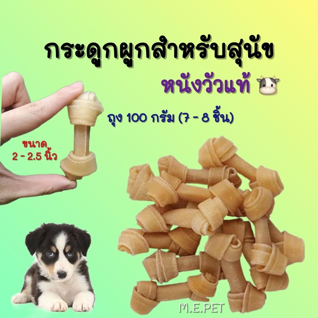 กระดูกผูกสำหรับสุนัข ขนมสุนัขรูปกระดูก ขนมสุนัขแทะเล่น ขัดฟัน (100กรัม)