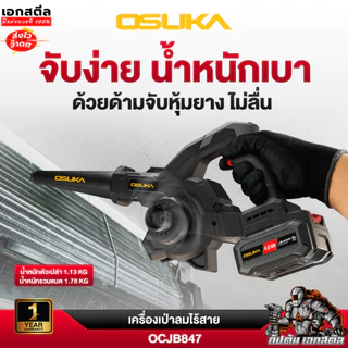 [ถูกสุด] OSUKA เครื่องเป่าลม OCJB847 / OCJB846 เป่าลม 2IN1 เป่าใบไม้ ดูดฝุ่น เป่าฝุ่น งานเป่าลม/ รับประกัน1+1 ปี เอกสตีล