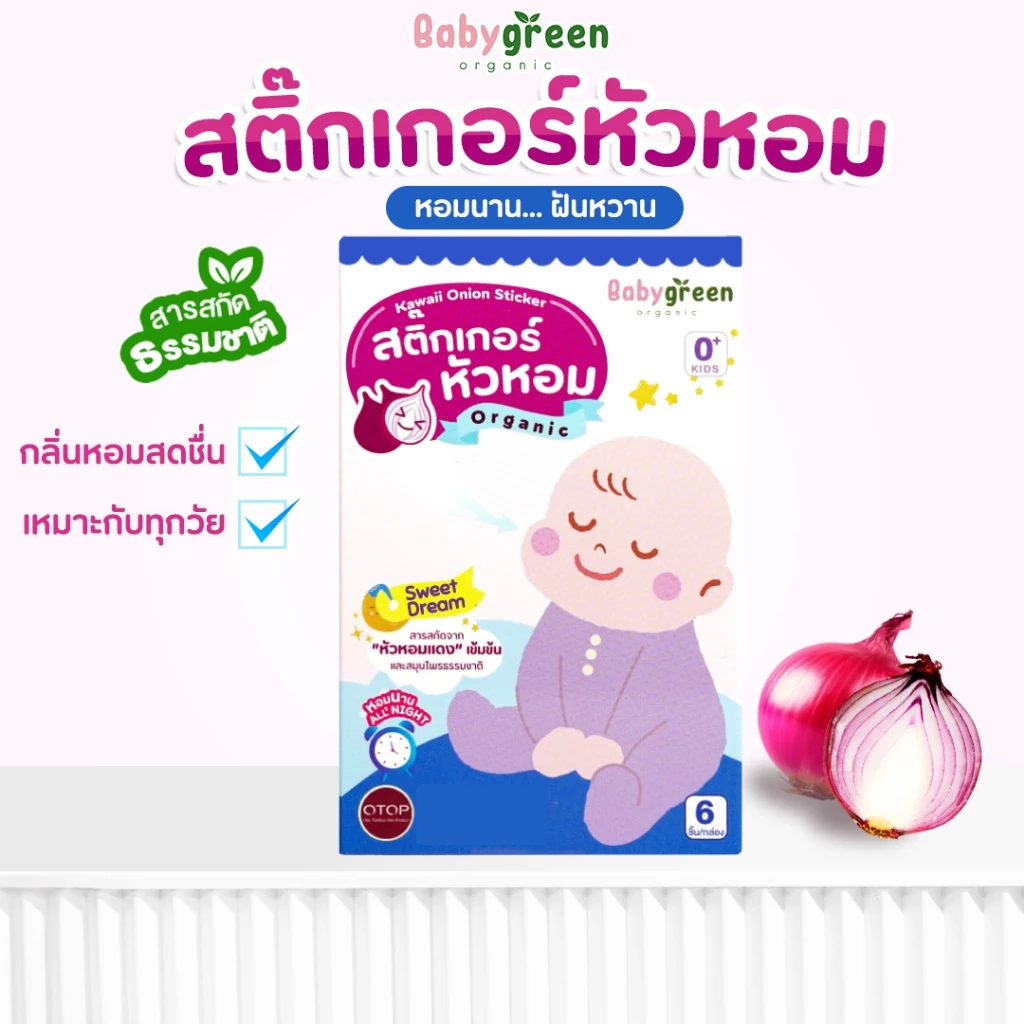 [ล็อตใหม่ พร้อมส่ง] สติ๊กเกอร์หัวหอม แปะเสื้อ หายใจโล่ง สำหรับเด็กแรกเกิด ทารก คัดจมูก | BabyGreen