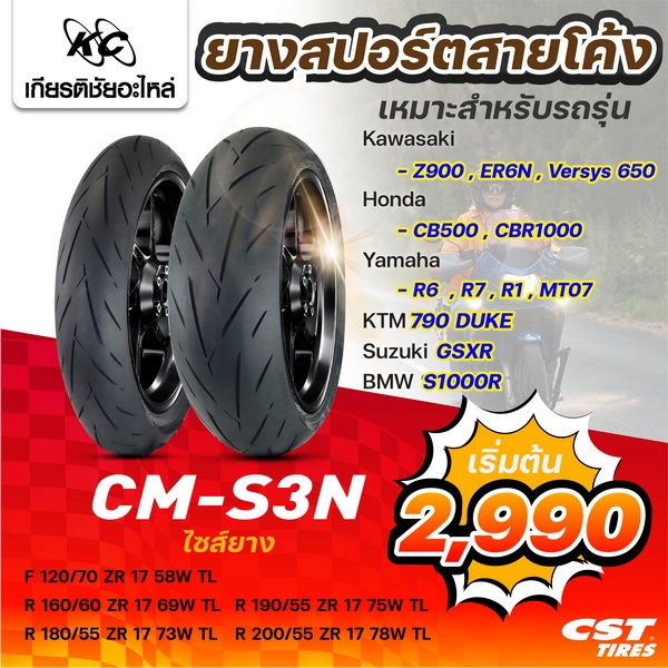 CST ยางมอเตอร์ไซค์ CM-S3N สำหรับรถ KAWASAKI : Z900,ER6N, VERSYS 650 HONDA : CB500, CBR1000 YAMAHA : 