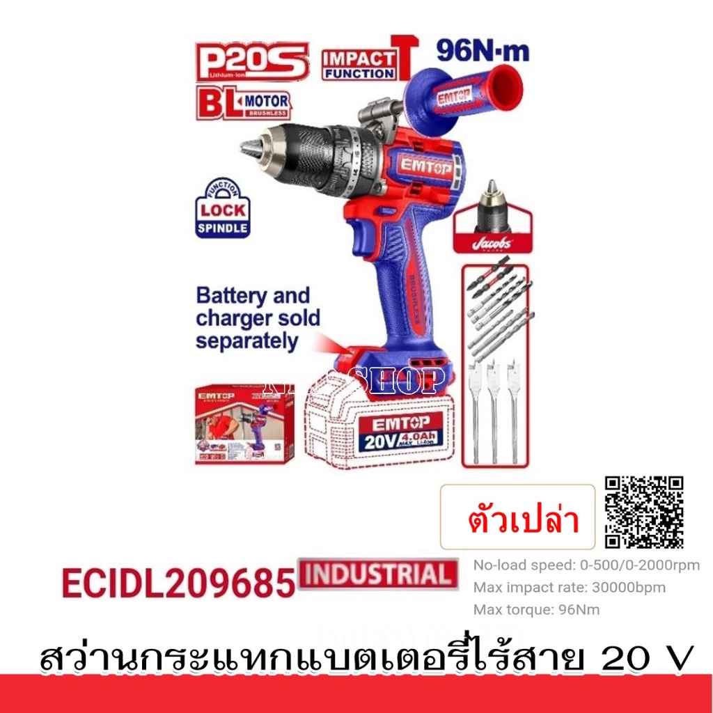 EMTOP สว่านกระแทกแบตเตอรี่ไร้สาย 20 V(96Nm.)3 ระบบ BL moter รุ่น ECIDL209685/ECIDL209686 มีตัวเลือก