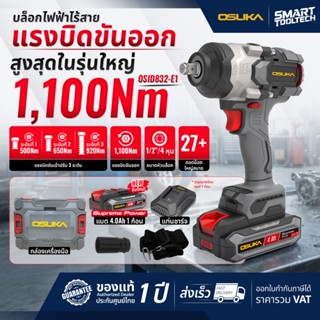 🔥รุ่นปี2026 กล่องรุ่นใหม่🔥 บล็อกไร้สาย OSUKA OSID832-E1 OSID…