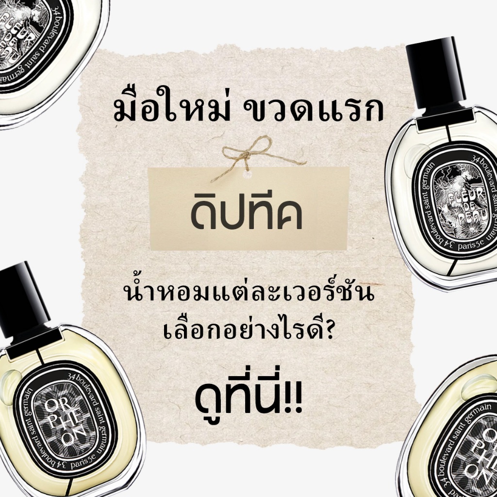 🔥 สินค้าขายดี✨ ของแท้💯Orpheon / Fleur/Tam Dao/ LOmbre Dans / Philosykos /EDP 2ml/5ml/10ml กลิ่นสะอาด