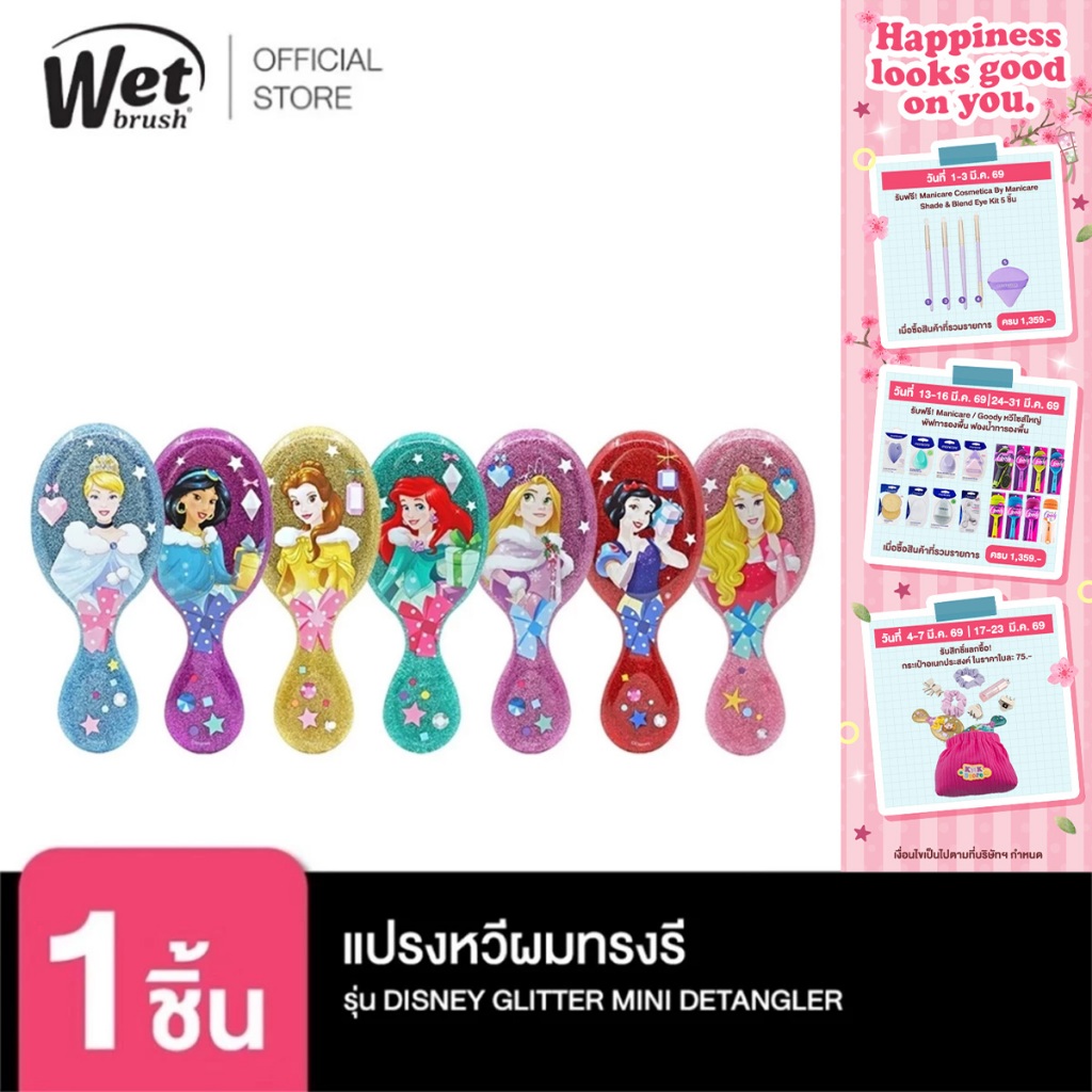 [พร้อมส่ง!!] WET BRUSH แปรงหวีผมทรงรี รุ่น ดิสนีย์ พรินเซส มินิ DISNEY GLITTER BALL MINI DETANGLER