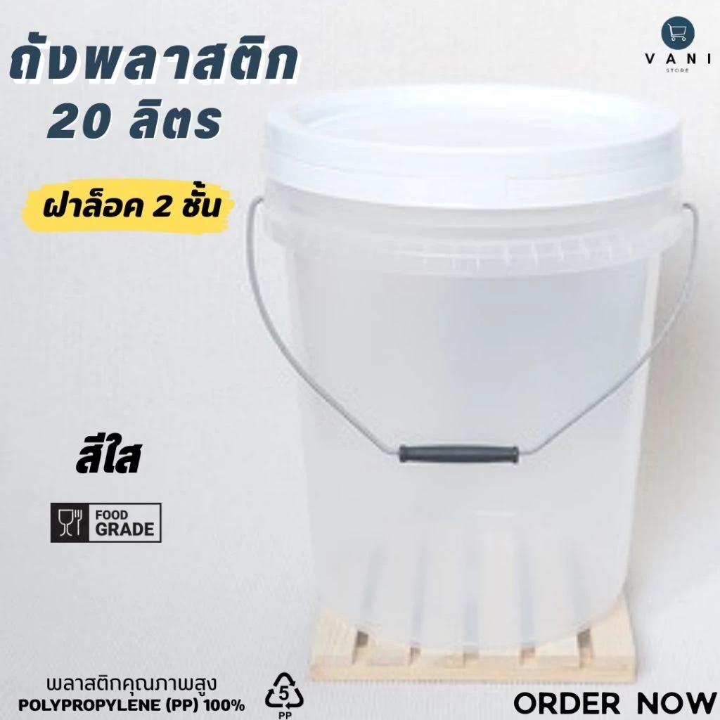 ถังพลาสติก ถังหมัก ถังดอง 20 ลิตร สีใส (Food Grade) หูเหล็ก พร้อมฝาล็อค 2 ชั้น