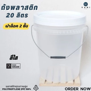 ถังพลาสติก ถังหมัก ถังดอง 20 ลิตร สีใส (Food Grade) หูเหล็ก พร้อมฝาล็อค 2 ชั้น