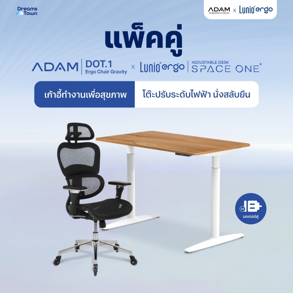 [เซ็ตสุดคุ้ม} โต๊ะปรับระดับไฟฟ้า รุ่น Space One + เก้าอี้ทำงานเพื่อสุขภาพ ADAM DOT.1 THE 3D ERGO CHA