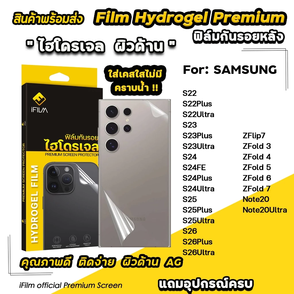🔥 iFilm TPU ฟิล์มหลัง ไฮโดรเจล ด้าน For Samsung S26Ultra S26Plus S26 S25Ultra S25 S24Ultra S23 ZFold 8 7 Film Hydrogel