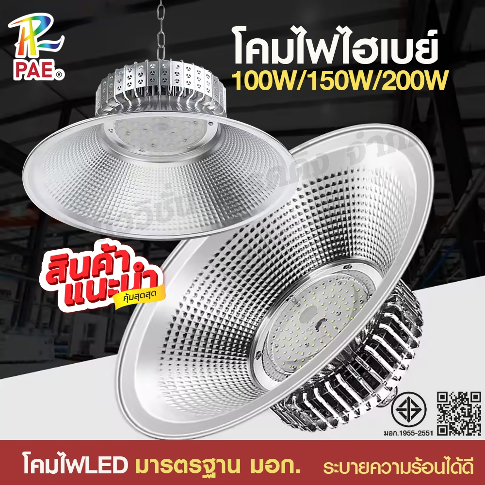 LED High Bay โคมไฟไฮเบย์ โกดัง โรงงาน 100W/150W/200W แสงไฟขาว ไฟLED โคมไฟโรงงานไฮเบย์ ทนทาน พร้อมส่ง